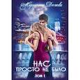 russische bücher: Дюжева Маргарита - Нас просто не было