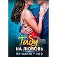 russische bücher: Кофф Натализа - Табу на любовь