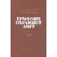 russische bücher: Соболев А. - Грифоны охраняют лиру
