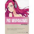 russische bücher: Мураками Рю - Караоке