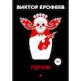 russische bücher: Ерофеев Виктор Владимирович - Пупок