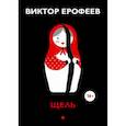 russische bücher: Ерофеев Виктор Владимирович - Щель