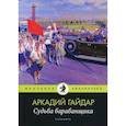 russische bücher: Гайдар Аркадий Петрович - Судьба барабанщика