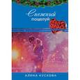 russische bücher: Кускова Алина - Снежный поцелуй