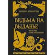 russische bücher: Комарова Марина Сергеевна - Ведьма на выданье