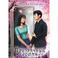 russische bücher: Колесова Наталия Геннадьевна - Призрачный роман