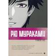 russische bücher: Мураками Рю - Танатос
