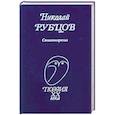 russische bücher: Рубцов Николай Михайлович - Стихотворения