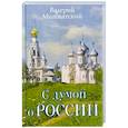 russische bücher: Миловатский Валерий Степанович - С думой о России