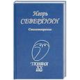 russische bücher: Северянин Игорь Васильевич - Стихотворения