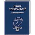 russische bücher: Черный Саша - Стихотворения