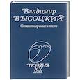 russische bücher: Высоцкий Владимир Семенович - Стихотворения и песни
