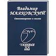 russische bücher: Маяковский Владимир Владимирович - Стихотворения и поэмы