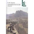 russische bücher: Гаршин В. - Турецкие рассказы. Избранное