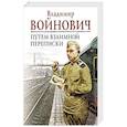 russische bücher: Войнович Владимир Николаевич - На острие мысли: Владимир Войнович