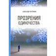 russische bücher: Потёмкин Александр - Прозрения одиночества