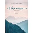 russische bücher: Марголина О. - Я вам пишу...О времени,о жизни,о себе
