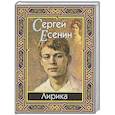 russische bücher: Есенин Сергей Александрович - Есенин.Лирика