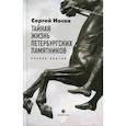 russische bücher: Носов Сергей Анатольевич - Тайная жизнь петербургских памятников. Полная вер.