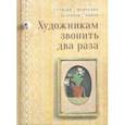 russische bücher: Сутягин Константин - Художникам звонить два раза