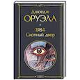 russische bücher: Джордж Оруэлл - 1984. Скотный двор