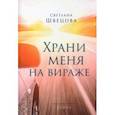 russische bücher: Швецова Светлана - Храни меня на вираже