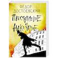 russische bücher: Федор Достоевский - Преступление и наказание