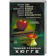 russische bücher: Хёг П., Ляйне К., Вайце Ш. - Темная сторона Хюгге
