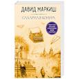 russische bücher: Маркиш Давид - Большая литература Давида Маркиша