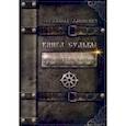 russische bücher: Дашкевич Серафима - Книга Судьбы. Исполнители кармы