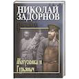 russische bücher: Задорнов Н.П. - Могусюмка и Гурьяныч