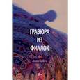russische bücher: Гарбич Алиса - Гравюра из фиалок