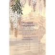 russische bücher:  - Гроздья Глицинии: Поэзия танка, хайку и киндайси японского Серебряного века