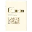 russische bücher: Шраер-Петров Давид Петрович - Вакцина. Эд Теннер.Трагикомедия в двух действиях и шести картинах