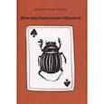 russische bücher: Рождественский Д. С. - Дом над береговым обрывом