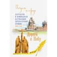 russische bücher: Дворцов Василий Владимирович - Дорога к Небу. Поэзия и проза лауреатов и номинантов Патриаршей литературной премии 2019