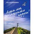 russische bücher: Ключников Юрий Михайлович - Душа моя, поднимем паруса!