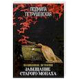 russische bücher: Петрушевская Л.С. - Волшебные истории Людмилы Петрушевской