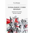 russische bücher: Яхнин Евгений Давыдович - Похвальное слово вранью. Весёлые и не очень беседы о жизни