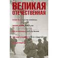 Великая Отечественная. Книга 1. Антология в 4-х книгах. Усвятские шлемоносцы. Июль 41 года. Убиты под Москвой. Случай на станции Кочетовка. Сашка