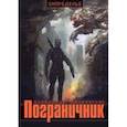 russische bücher: Лаврентьев Александр - Пограничник