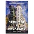 Прошлое и наследие. Вчера и завтра