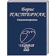 russische bücher: Пастернак Борис Леонидович - Стихотворения