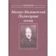 russische bücher: Малишевский Михаил - Полнолуние осени. Стихотворения