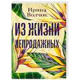 Из жизни непродажных