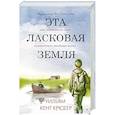 Эта ласковая земля