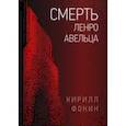 russische bücher: Фокин Кирилл Валерьевич - Смерть Ленро Авельца