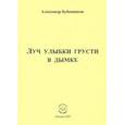 russische bücher: Бубенников Александр Николаевич - Луч улыбки грусти в дымке. Сборник стихов