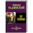 russische bücher: Радзинский Э.С. - Две революции