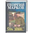 russische bücher: Марков Георгий Мокеевич - Соль земли. С/с